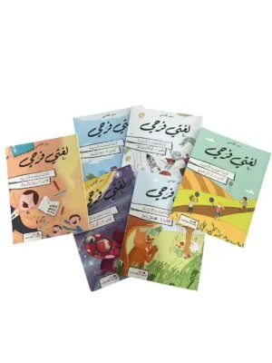 لغتي فرحي الصف الخامس ستة أجزاء