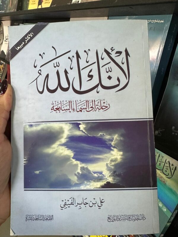 لأنك الله"كتاب روحاني"