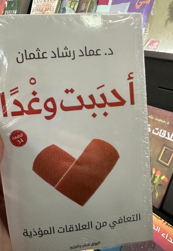 أحببتُ وغدًا