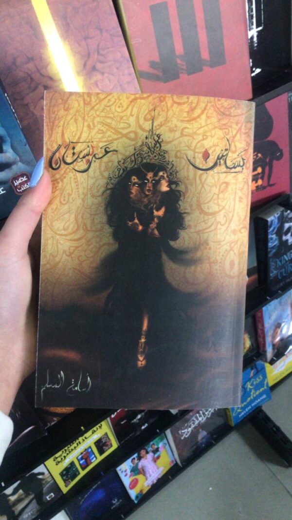 "بساتين عربستان" Arabic Book